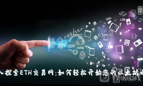 深入探索ETH交易网：如何轻松开始您的以太坊之旅