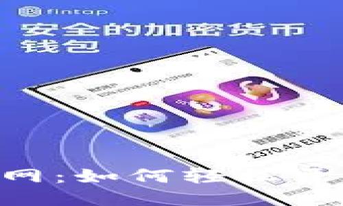 深入探索ETH交易网：如何轻松开始您的以太坊之旅