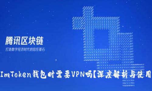 使用ImToken钱包时需要VPN吗？深度解析与使用技巧