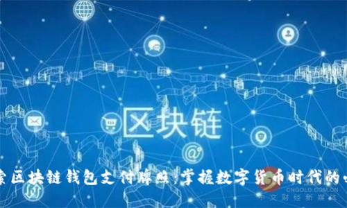 深入探索区块链钱包支付牌照：掌握数字货币时代的必备技能