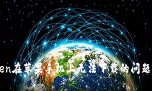 解决imtoken在苹果手机上无法下载的问题的终极指南