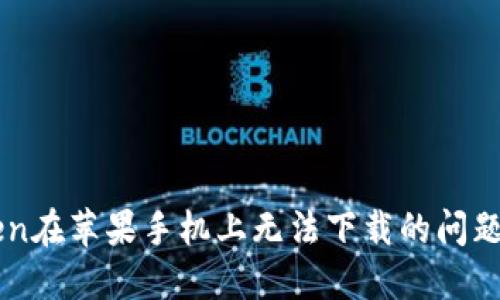 解决imtoken在苹果手机上无法下载的问题的终极指南