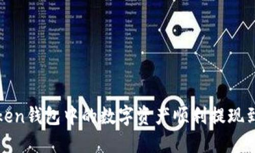 如何将Imtoken钱包中的数字资产顺利提现到OKEx交易所