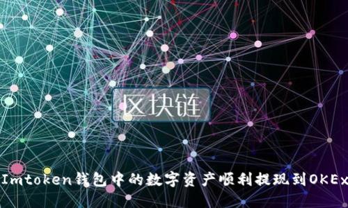 如何将Imtoken钱包中的数字资产顺利提现到OKEx交易所