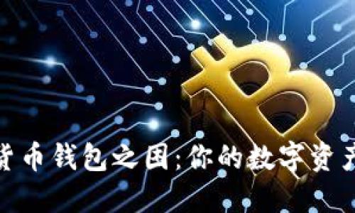 揭开加密货币钱包之困：你的数字资产安全之道