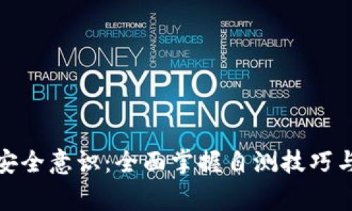 加强ImToken安全意识：全面掌握自测技巧与常见问题解答