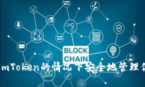 如何在不到ImToken的情况下安全地管理你的数字资产