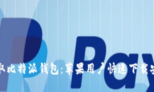 轻松获取比特派钱包：苹果用户快速下载安装指南
