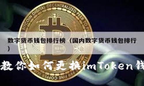 手把手教你如何更换imToken钱包地址