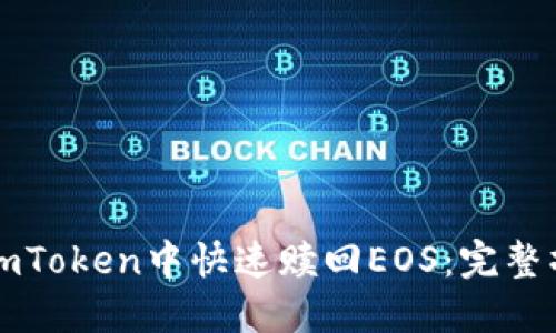 如何在imToken中快速赎回EOS：完整操作指南