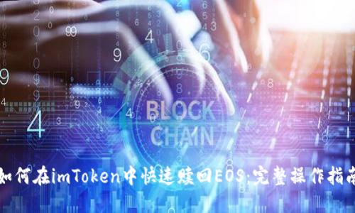 如何在imToken中快速赎回EOS：完整操作指南