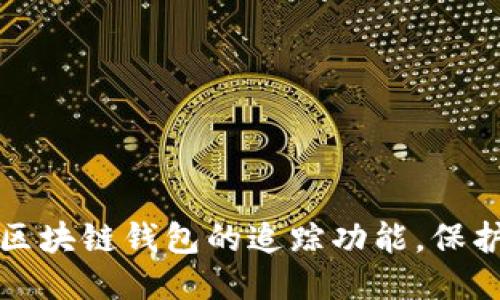 如何关闭区块链钱包的追踪功能，保护你的隐私