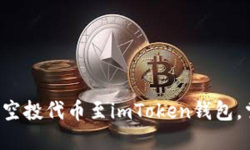 轻松添加即空投代币至imToken钱包，掌握新机会！