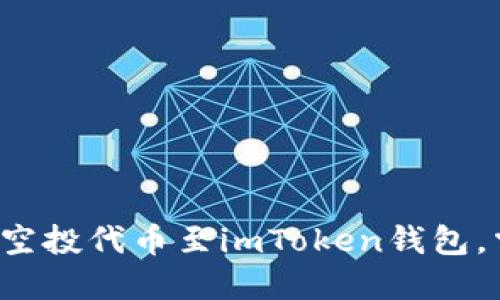 轻松添加即空投代币至imToken钱包，掌握新机会！