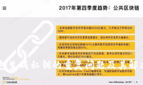 IM钱包生成私钥的重复问题及其解决方案