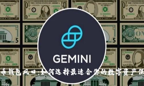 加密货币钱包风口：如何选择最适合你的数字资产保护方案