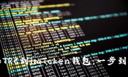 轻松添加TRC到imToken钱包：一步到位的指南