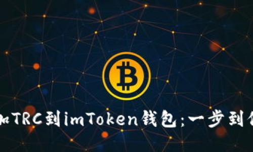 轻松添加TRC到imToken钱包：一步到位的指南