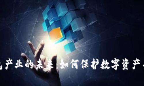探索区块链钱包产业的未来：如何保护数字资产并实现财富增长