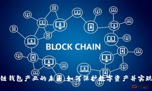 探索区块链钱包产业的未来：如何保护数字资产并实现财富增长