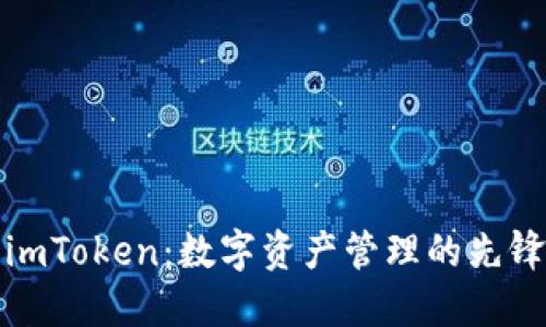 探索imToken：数字资产管理的先锋工具