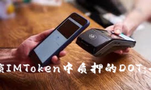 轻松解锁IMToken中质押的DOT：全面指南