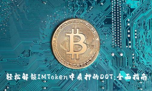 轻松解锁IMToken中质押的DOT：全面指南