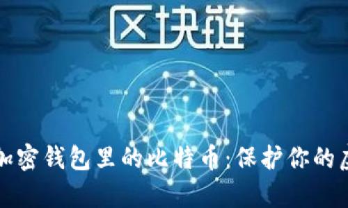 如何安全存储加密钱包里的比特币：保护你的虚拟资产不被盗