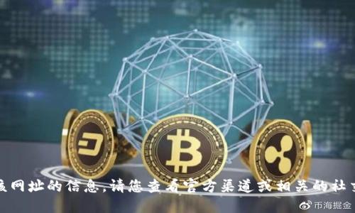 很抱歉，我无法提供该网址的信息。请您查看官方渠道或相关的社交媒体平台获取信息。