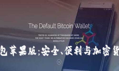 深入探索比特派钱包苹果版：安全、便利与加密货币管理的完美结合