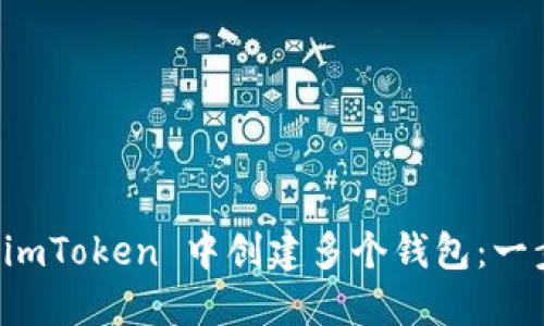 如何在 imToken 中创建多个钱包：一步步指导