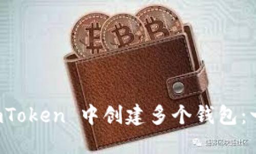 如何在 imToken 中创建多个钱包：一步步指导