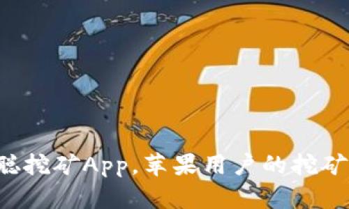 轻松下载中本聪挖矿App，苹果用户的挖矿之旅即刻启程！