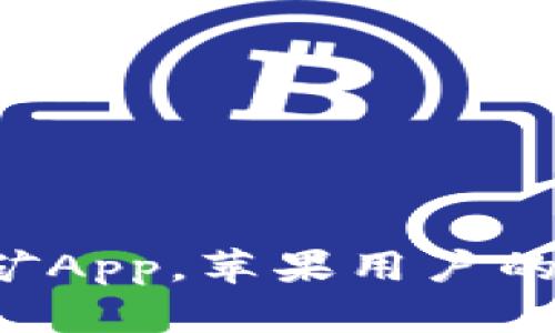 轻松下载中本聪挖矿App，苹果用户的挖矿之旅即刻启程！
