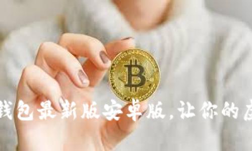 轻松掌握小狐狸钱包最新版安卓版，让你的虚拟资产安全无忧