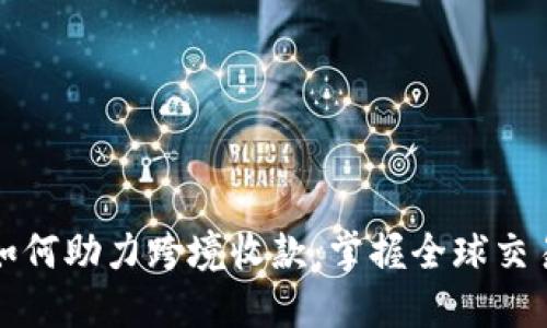 数字货币如何助力跨境收款：掌握全球交易的新方法