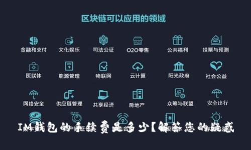 IM钱包的手续费是多少？解答您的疑惑