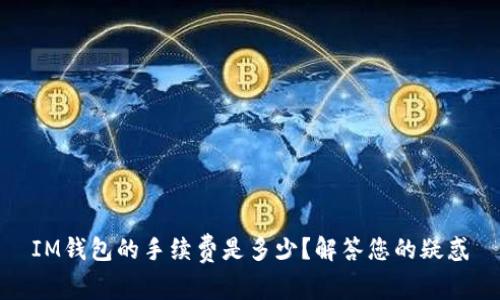 IM钱包的手续费是多少？解答您的疑惑