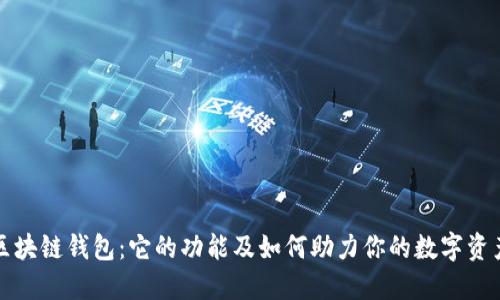 揭秘区块链钱包：它的功能及如何助力你的数字资产管理
