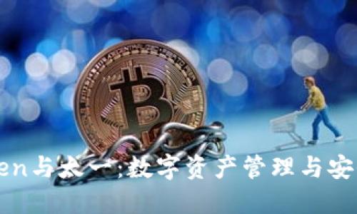 探索imToken与太一：数字资产管理与安全的新纪元