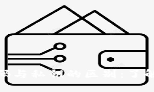 加密货币钱包密码与私钥的区别：了解安全性与使用性