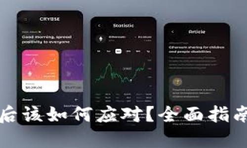 加密钱包被盗后该如何应对？全面指南教你保护资产