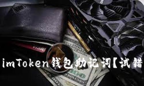 : 如何安全使用imToken钱包助记词？试错次数与风险解析