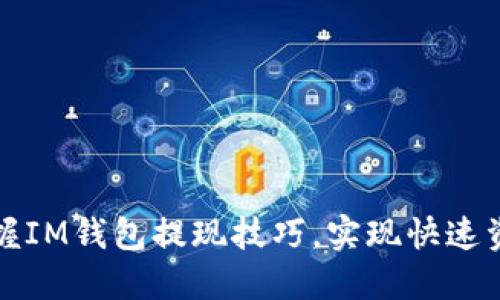 轻松掌握IM钱包提现技巧，实现快速资金流动
