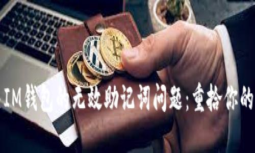 如何解决IM钱包的无效助记词问题：重拾你的数字资产