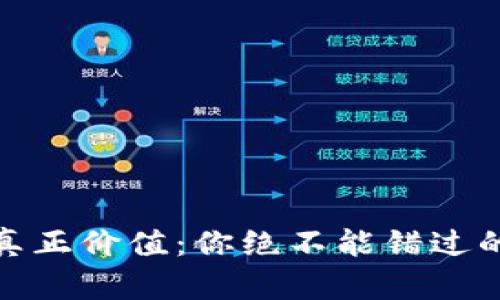 数字钱包的真正价值：你绝不能错过的支付新选择