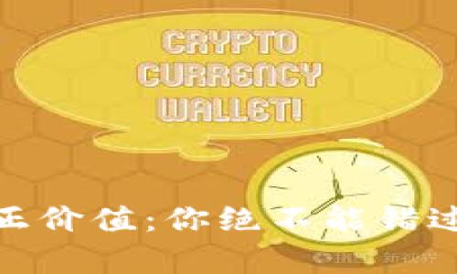 数字钱包的真正价值：你绝不能错过的支付新选择