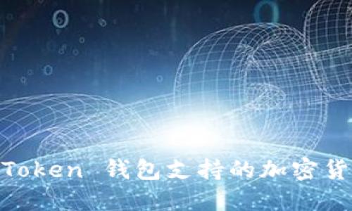 了解 imToken 钱包支持的加密货币和功能