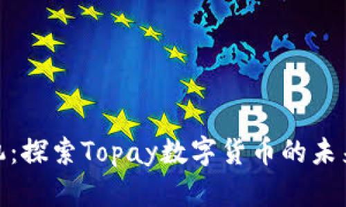 抢占先机：探索Topay数字货币的未来与机遇