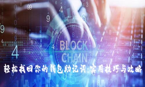 轻松找回你的钱包助记词：实用技巧与攻略